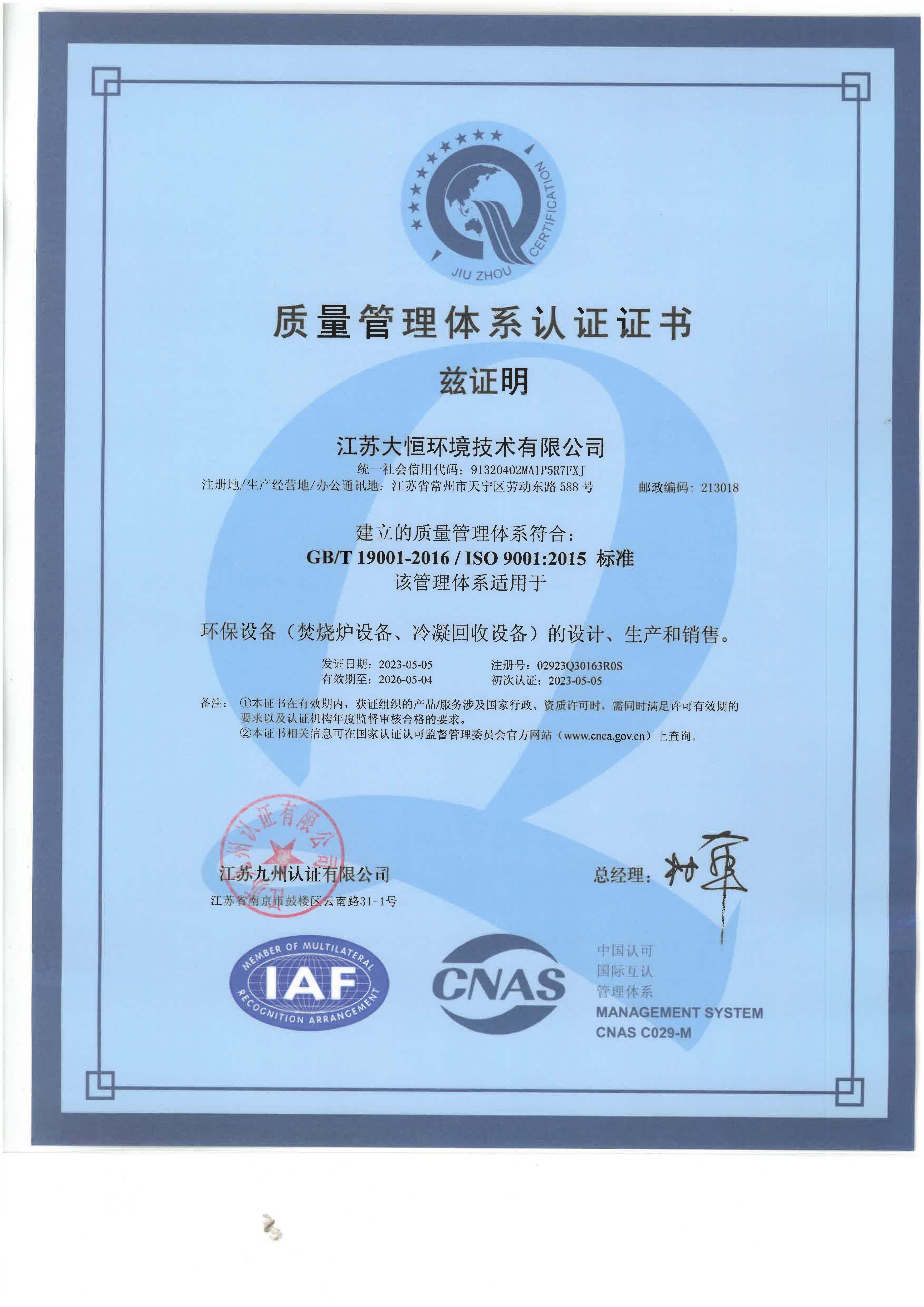 （江苏大恒环境）ISO9001质量管理体系认证证书