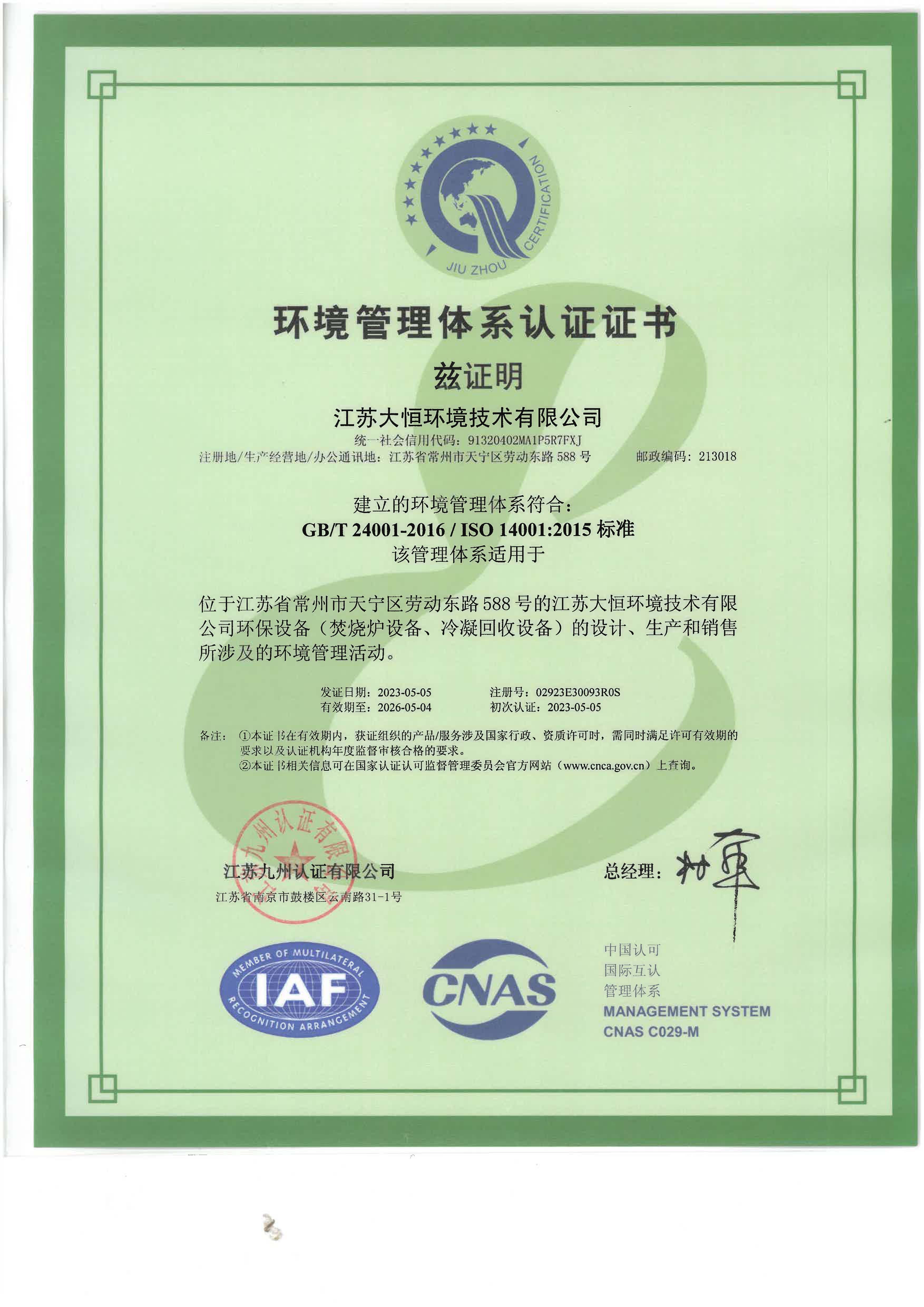 （江苏大恒环境）ISO14001环境管理体系证书