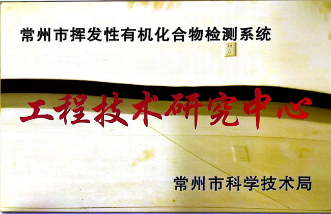 常州工程技术研究中心