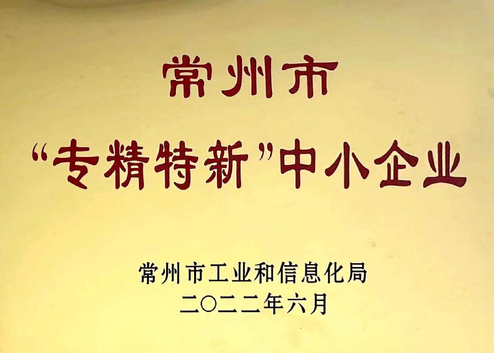 常州市专精特新