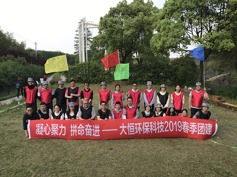 大恒环保科技2019春季团建