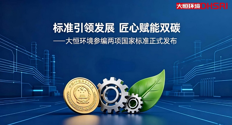 喜报！江苏大恒环境参编两项国家标准正式发布